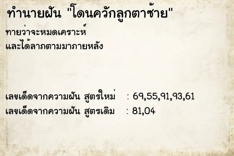 ทำนายฝัน โดนควักลูกตาซ้าย ทำนายฝัน โดนควักลูกตาซ้าย
