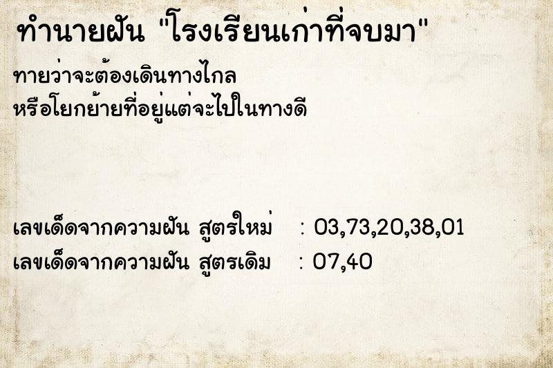 ทำนายฝันทำนายฝันโรงเรียนเก่าที่จบมา