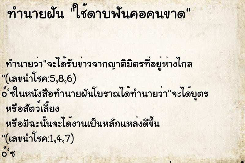 ทำนายฝันทำนายฝันใช้ดาบฟันคอคนขาด