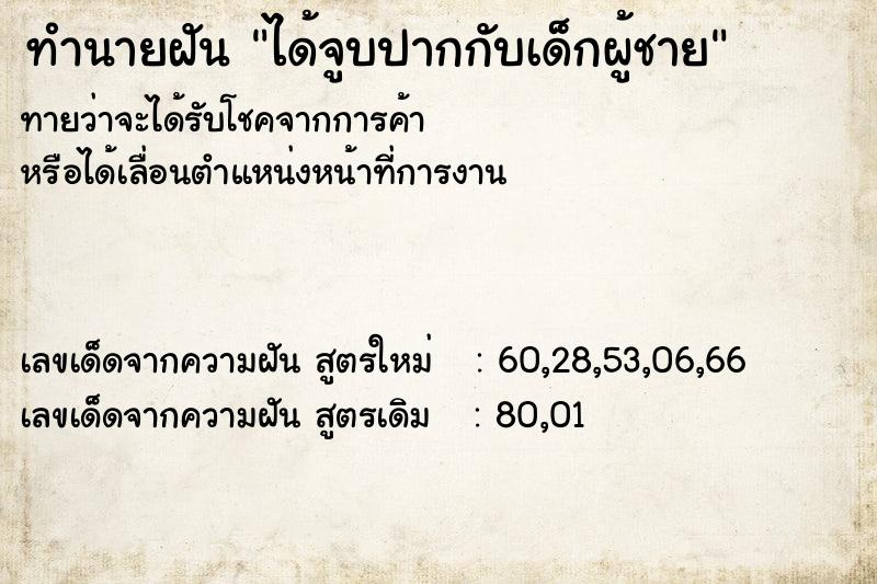 ทำนายฝันได้จูบปากกับเด็กผู้ชาย ทำนายฝันทำนายฝันได้จูบปากกับเด็กผู้ชาย