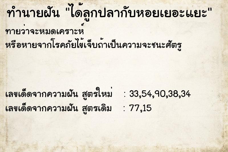 ทำนายฝันทำนายฝันได้ลูกปลากับหอยเยอะแยะ