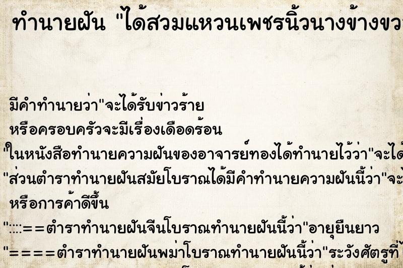ทำนายฝัน ได้สวมแหวนเพชรนิ้วนางข้างขวา ทำนายฝัน ได้สวมแหวนเพชรนิ้วนางข้างขวา
