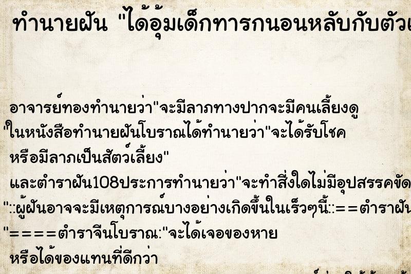 ทำนายฝัน ได้อุ้มเด็กทารกนอนหลับกับตัวเอง