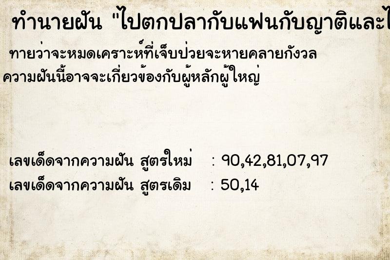ทำนายฝันทำนายฝันไปตกปลากับแฟนกับญาติและได้ปลา
