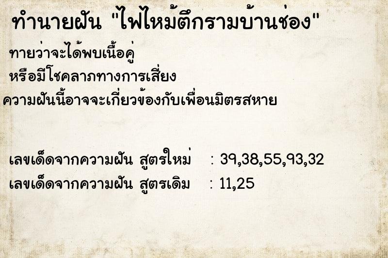 ทำนายฝันทำนายฝันไฟไหม้ตึกรามบ้านช่อง