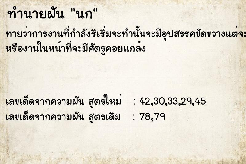 ทำนายฝันทำนายฝัน​นก