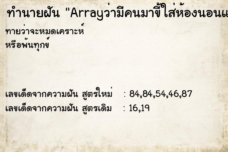 ทำนายฝันArrayว่ามีคนมาขี้ใส่ห้องนอนและโดนตนเอง ทำนายฝันทำนายฝันArrayว่ามีคนมาขี้ใส่ห้องนอนและโดนตนเอง