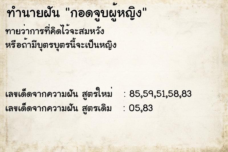 ทำนายฝันกอดจูบผู้หญิง ทำนายฝันทำนายฝันกอดจูบผู้หญิง