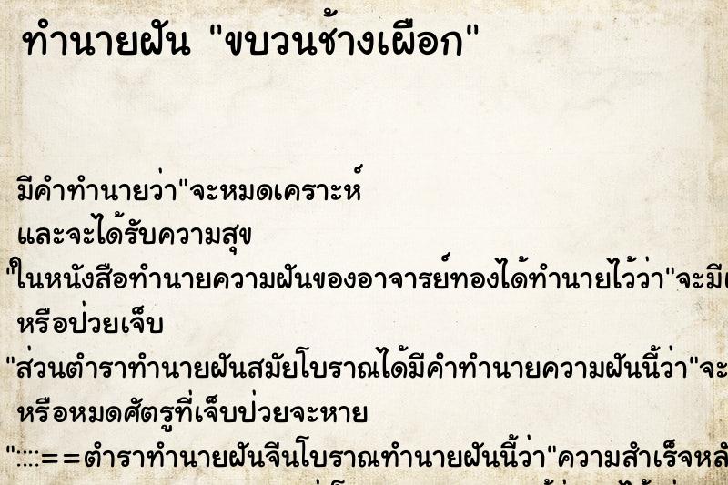 ทำนายฝันขบวนช้างเผือก ทำนายฝันทำนายฝันขบวนช้างเผือก