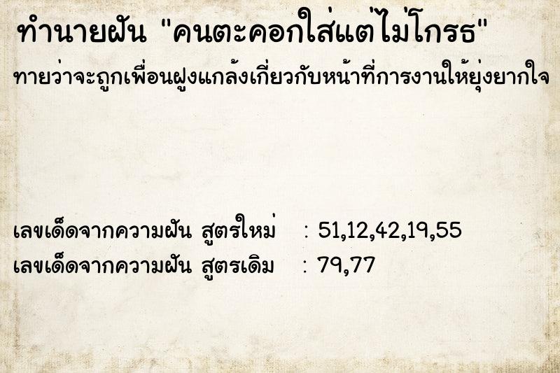 ทำนายฝันคนตะคอกใส่แต่ไม่โกรธ ทำนายฝันทำนายฝันคนตะคอกใส่แต่ไม่โกรธ