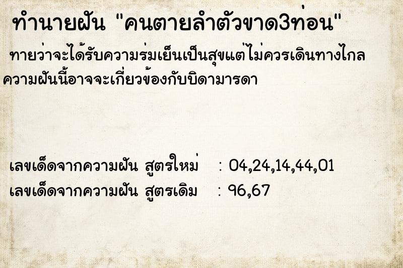 ทำนายฝันคนตายลำตัวขาด3ท่อน ทำนายฝันทำนายฝันคนตายลำตัวขาด3ท่อน
