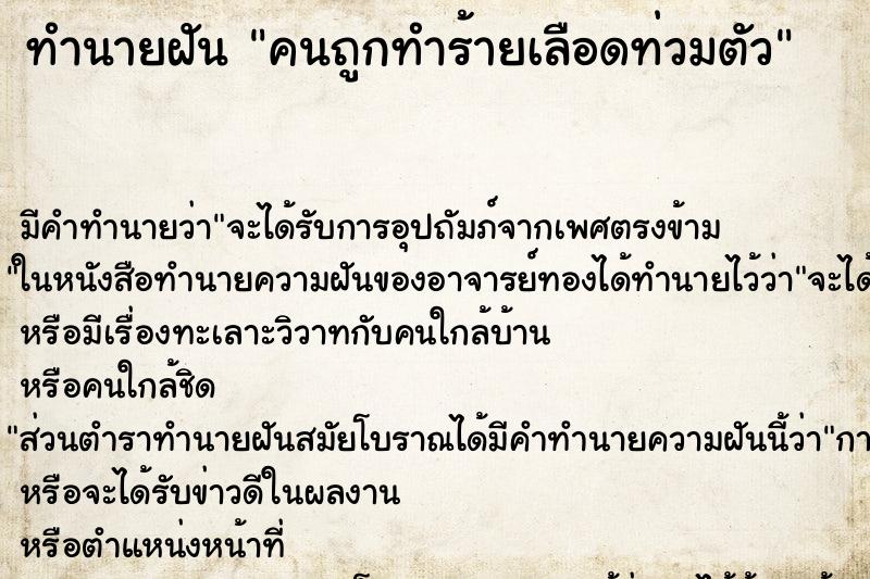 ทำนายฝัน คนถูกทำร้ายเลือดท่วมตัว ทำนายฝัน คนถูกทำร้ายเลือดท่วมตัว