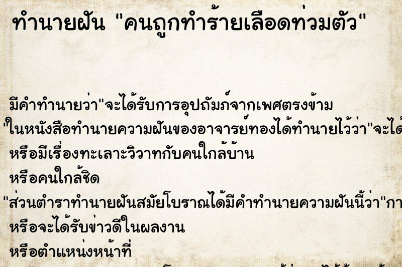 ทำนายฝัน คนถูกทำร้ายเลือดท่วมตัว ตำราโบราณ แม่นที่สุดในโลก