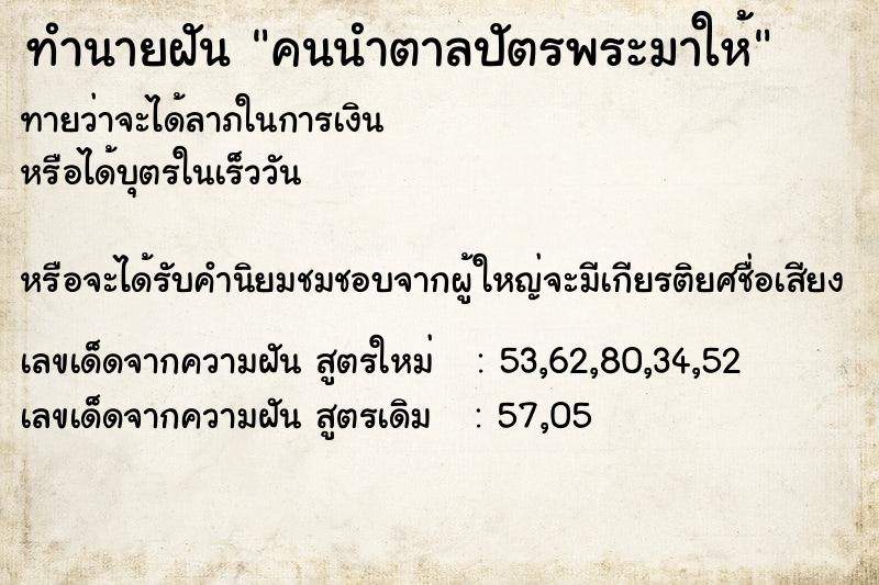 ทำนายฝันทำนายฝันคนนำตาลปัตรพระมาให้