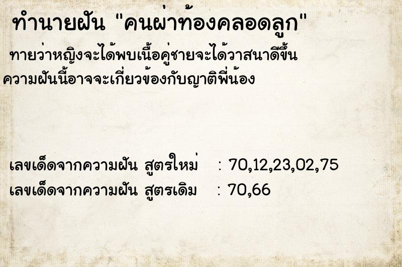 ทำนายฝันทำนายฝันคนผ่าท้องคลอดลูก