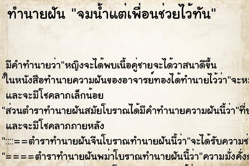 ทำนายฝัน จมน้ำแต่เพื่อนช่วยไว้ทัน ทำนายฝัน จมน้ำแต่เพื่อนช่วยไว้ทัน