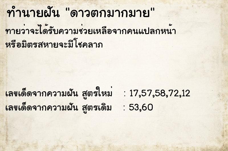 ทำนายฝันทำนายฝันดาวตกมากมาย