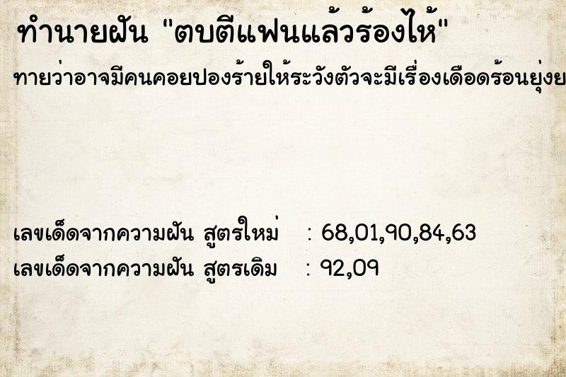 ทำนายฝันทำนายฝันตบตีแฟนแล้วร้องไห้