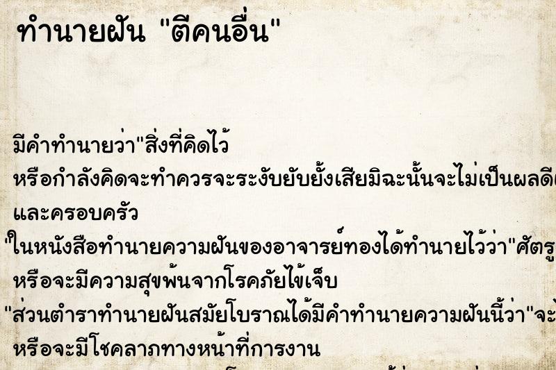 ทำนายฝันตีคนอื่น ทำนายฝันทำนายฝันตีคนอื่น