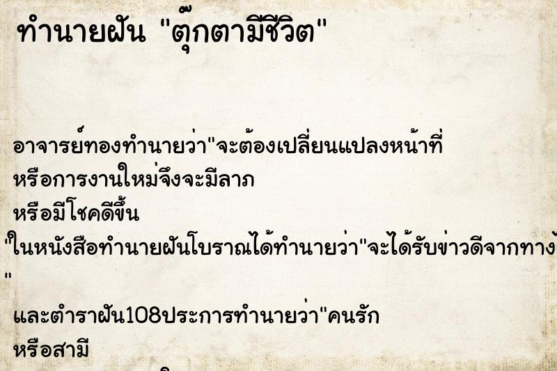 ทำนายฝัน ตุ๊กตามีชีวิต ตำราโบราณ แม่นที่สุดในโลก