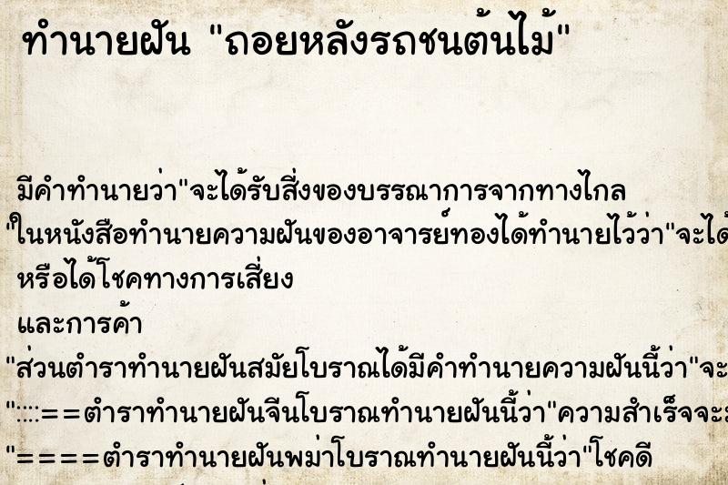 ทำนายฝันทำนายฝันถอยหลังรถชนต้นไม้