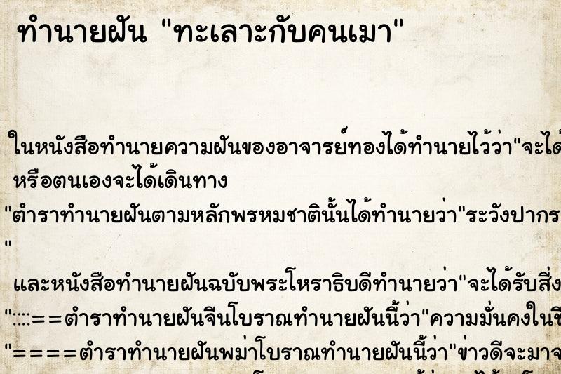 ทำนายฝันทำนายฝันทะเลาะกับคนเมา