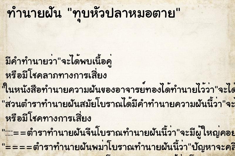 ทำนายฝัน ทุบหัวปลาหมอตาย ทำนายฝัน ทุบหัวปลาหมอตาย