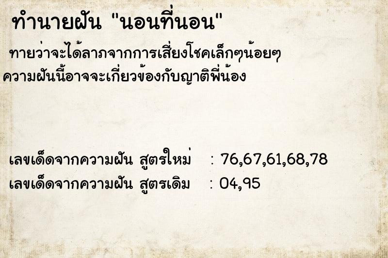 ทำนายฝันทำนายฝันนอนที่นอน