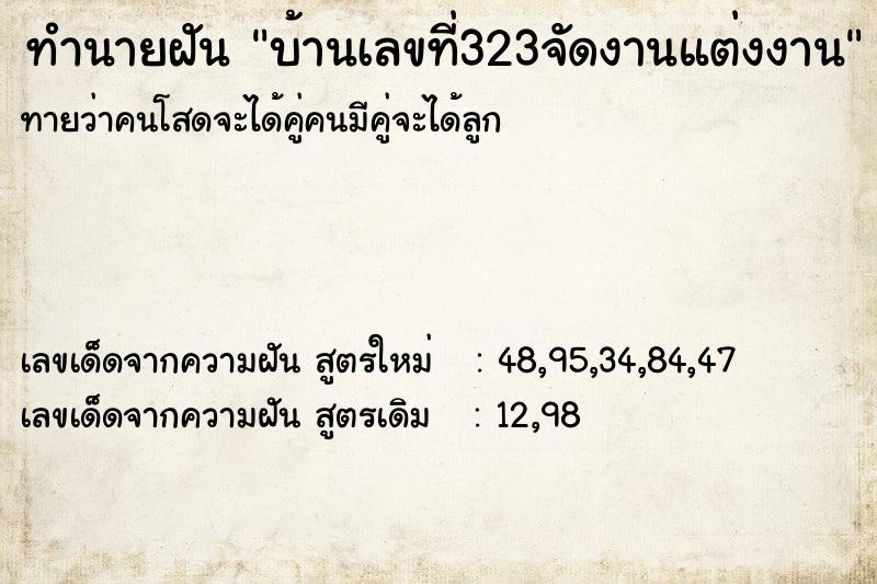 ทำนายฝันบ้านเลขที่323จัดงานแต่งงาน ทำนายฝันทำนายฝันบ้านเลขที่323จัดงานแต่งงาน