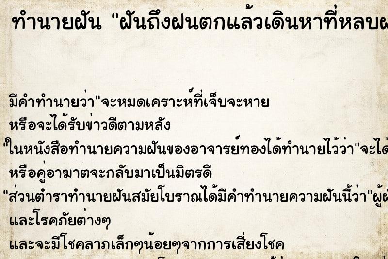 ทำนายฝัน ฝันถึงฝนตกแล้วเดินหาที่หลบฝน ทำนายฝัน ฝันถึงฝนตกแล้วเดินหาที่หลบฝน