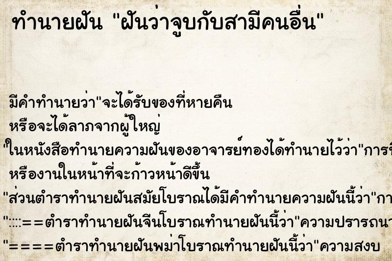 ทำนายฝันทำนายฝันฝันว่าจูบกับสามีคนอื่น