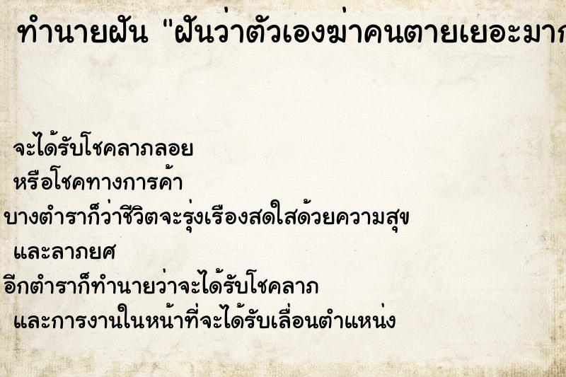ทำนายฝัน ฝันว่าตัวเองฆ่าคนตายเยอะมาก ทำนายฝัน ฝันว่าตัวเองฆ่าคนตายเยอะมาก