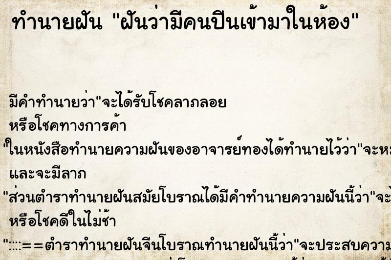 ทำนายฝัน ฝันว่ามีคนปีนเข้ามาในห้อง ทำนายฝัน ฝันว่ามีคนปีนเข้ามาในห้อง