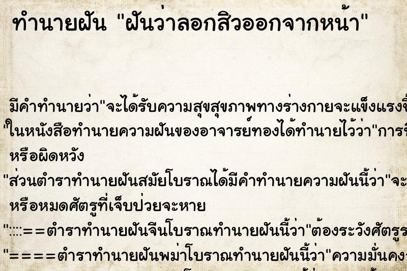 ทำนายฝัน ฝันว่าลอกสิวออกจากหน้า ทำนายฝัน ฝันว่าลอกสิวออกจากหน้า