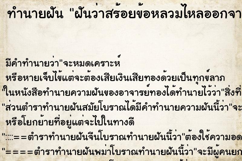 ทำนายฝันทำนายฝันฝันว่าสร้อยข้อหลวมไหลออกจากแแขน