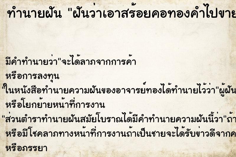 ทำนายฝันทำนายฝันฝันว่าเอาสร้อยคอทองคำไปขาย