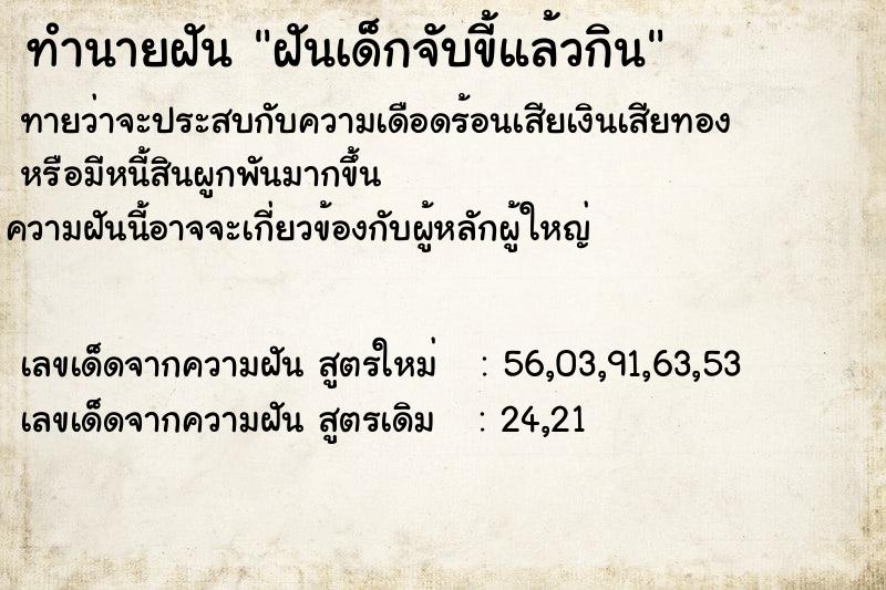 ทำนายฝันทำนายฝันฝันเด็กจับขี้แล้วกิน