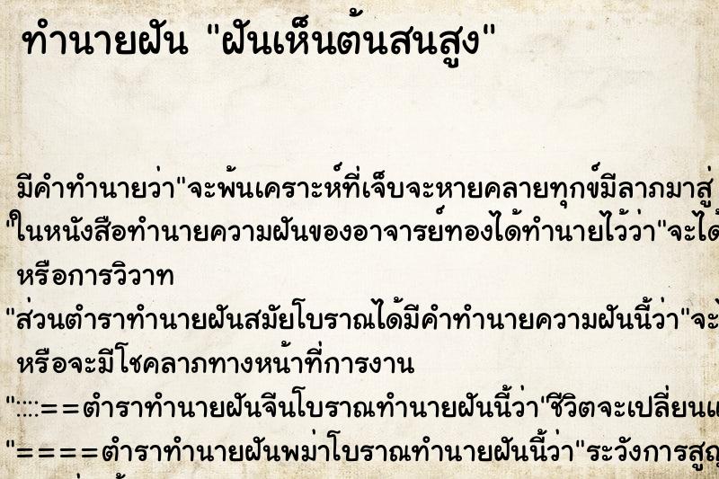 ทำนายฝัน ฝันเห็นต้นสนสูง ทำนายฝัน ฝันเห็นต้นสนสูง