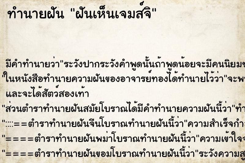 ทำนายฝันฝันเห็นเจมส์จิ ทำนายฝันทำนายฝันฝันเห็นเจมส์จิ