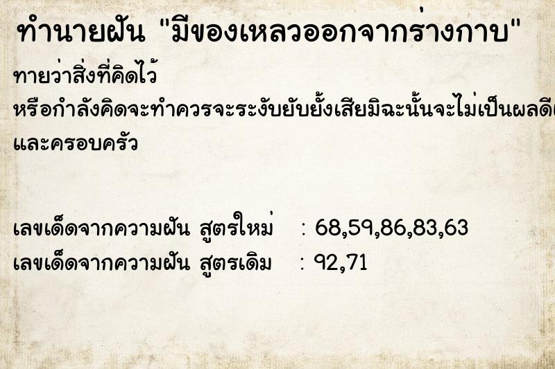 ทำนายฝันมีของเหลวออกจากร่างกาบ ทำนายฝันทำนายฝันมีของเหลวออกจากร่างกาบ