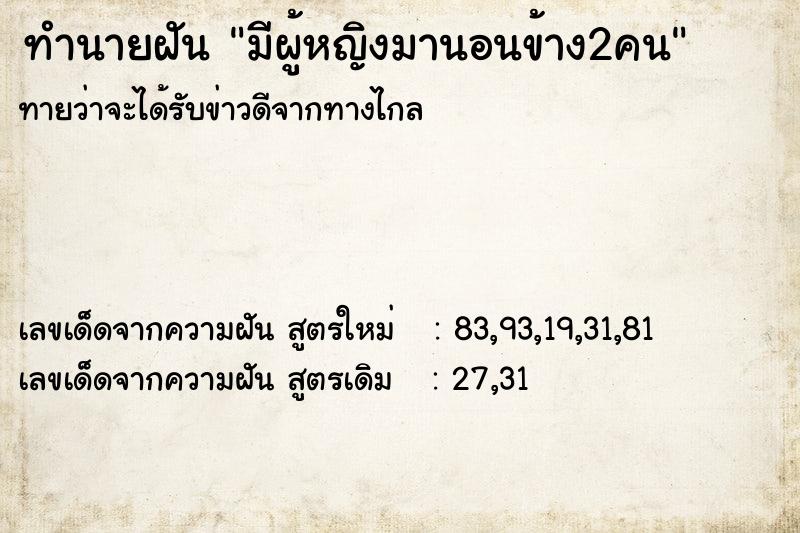 ทำนายฝันทำนายฝันมีผู้หญิงมานอนข้าง2คน