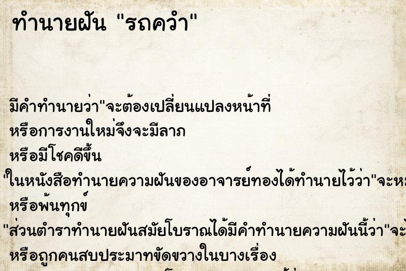 ทำนายฝัน รถควำ ทำนายฝัน รถควำ