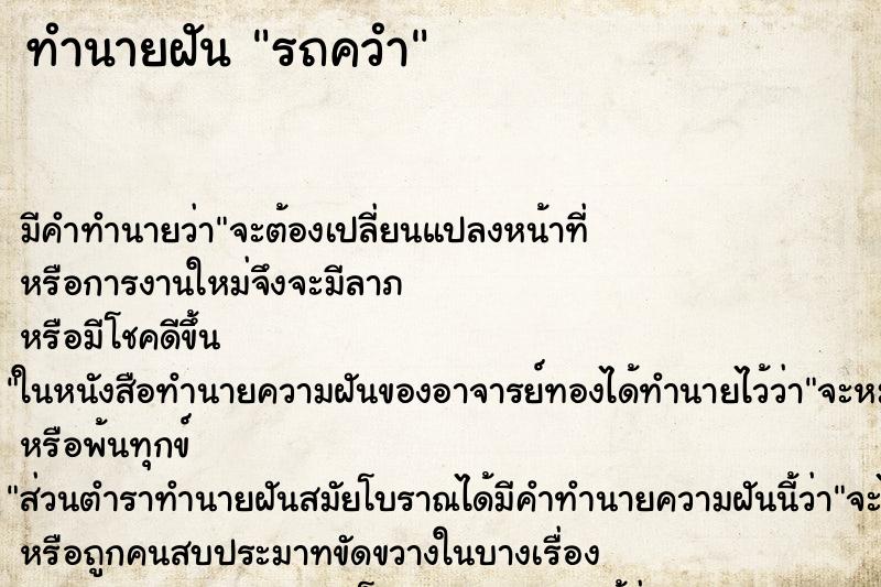 ทำนายฝัน รถควำ ตำราโบราณ แม่นที่สุดในโลก