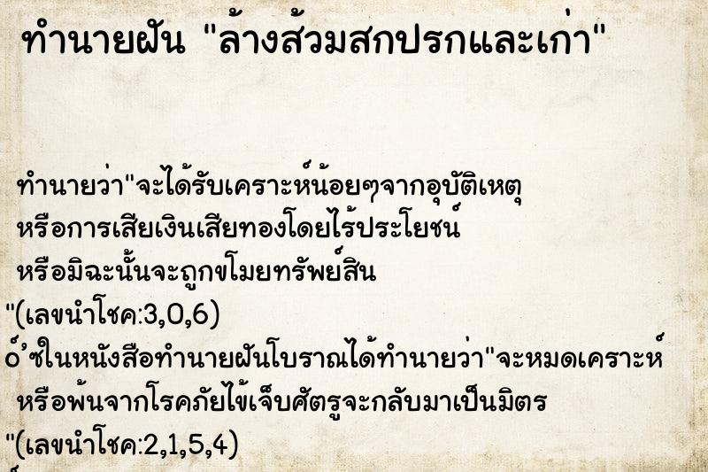 ทำนายฝันล้างส้วมสกปรกและเก่า ทำนายฝันทำนายฝันล้างส้วมสกปรกและเก่า