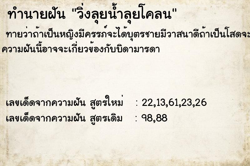 ทำนายฝัน วิ่งลุยน้ำลุยโคลน ทำนายฝัน วิ่งลุยน้ำลุยโคลน
