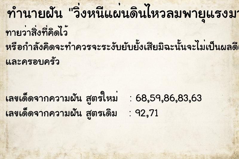 ทำนายฝันวิ่งหนีแผ่นดินไหวลมพายุแรงมาก ทำนายฝันทำนายฝันวิ่งหนีแผ่นดินไหวลมพายุแรงมาก