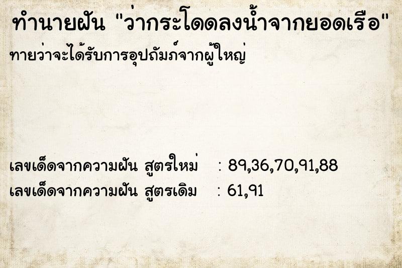 ทำนายฝันว่ากระโดดลงน้ำจากยอดเรือ ทำนายฝันทำนายฝันว่ากระโดดลงน้ำจากยอดเรือ