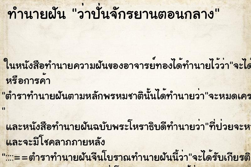 ทำนายฝัน ว่าปั่นจักรยานตอนกลาง ทำนายฝัน ว่าปั่นจักรยานตอนกลาง