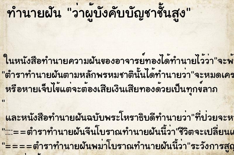 ทำนายฝันว่าผู้บังคับบัญชาชั้นสูง ทำนายฝันทำนายฝันว่าผู้บังคับบัญชาชั้นสูง