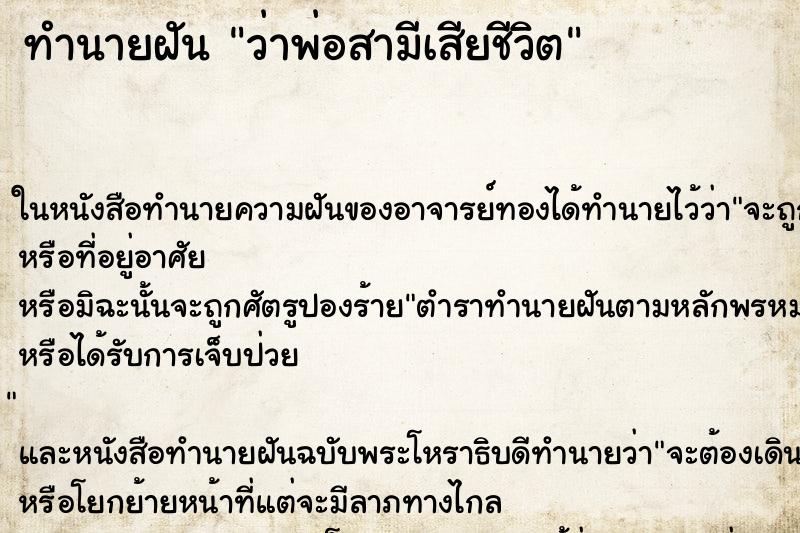 ทำนายฝัน ว่าพ่อสามีเสียชีวิต